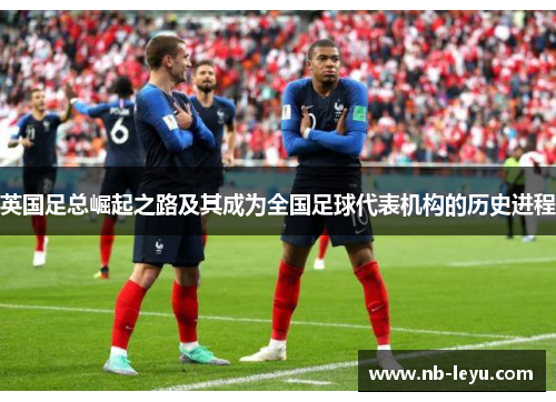 英国足总崛起之路及其成为全国足球代表机构的历史进程