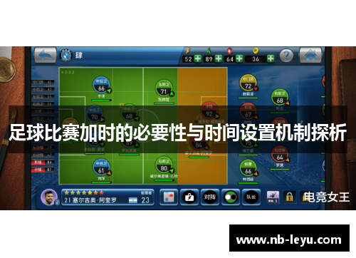足球比赛加时的必要性与时间设置机制探析