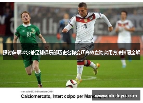 探讨获取波尔蒂足球俱乐部历史名称变迁高效查询实用方法指南全解