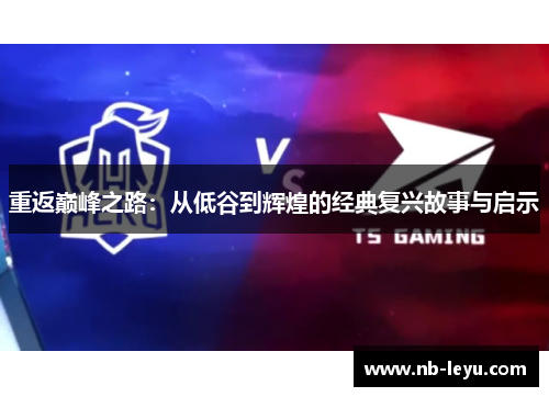 重返巅峰之路：从低谷到辉煌的经典复兴故事与启示