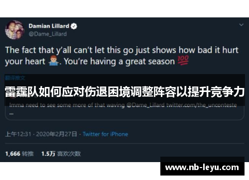 雷霆队如何应对伤退困境调整阵容以提升竞争力