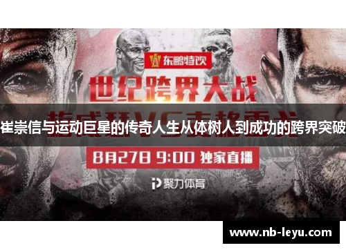 崔崇信与运动巨星的传奇人生从体树人到成功的跨界突破