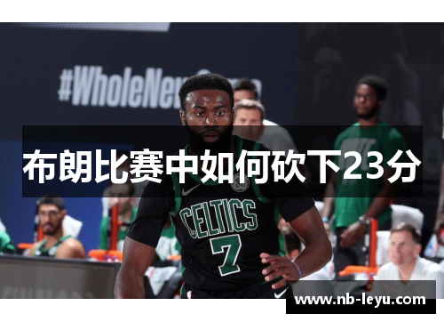 布朗比赛中如何砍下23分