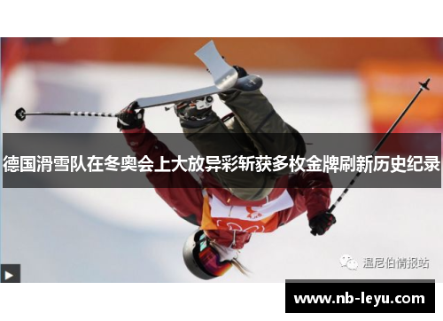 德国滑雪队在冬奥会上大放异彩斩获多枚金牌刷新历史纪录