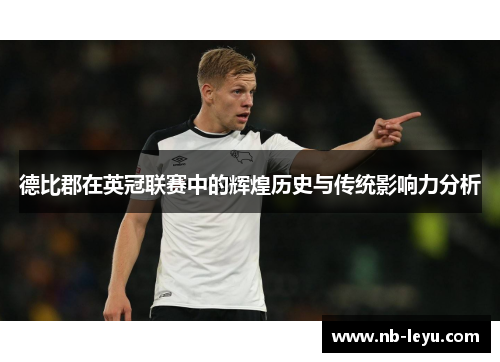 德比郡在英冠联赛中的辉煌历史与传统影响力分析