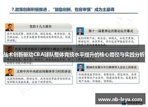 战术创新驱动CBA球队整体竞技水平提升的核心路径与实践分析