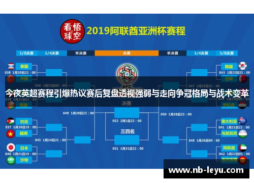 今夜英超赛程引爆热议赛后复盘透视强弱与走向争冠格局与战术变革