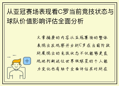 从亚冠赛场表现看C罗当前竞技状态与球队价值影响评估全面分析