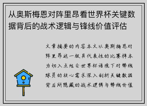 从奥斯梅恩对阵里昂看世界杯关键数据背后的战术逻辑与锋线价值评估