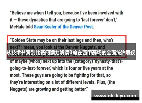 从技术节奏到比赛阅读力解读B席在西甲赛场的全面统治表现