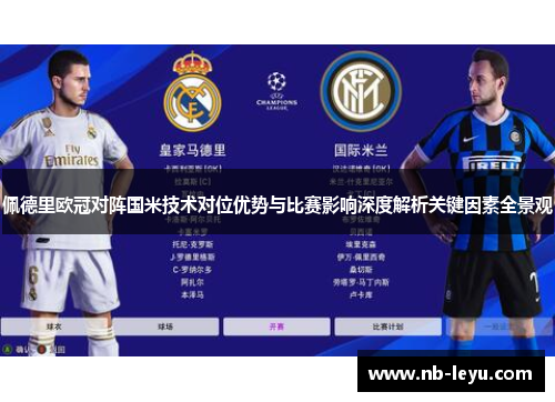 佩德里欧冠对阵国米技术对位优势与比赛影响深度解析关键因素全景观