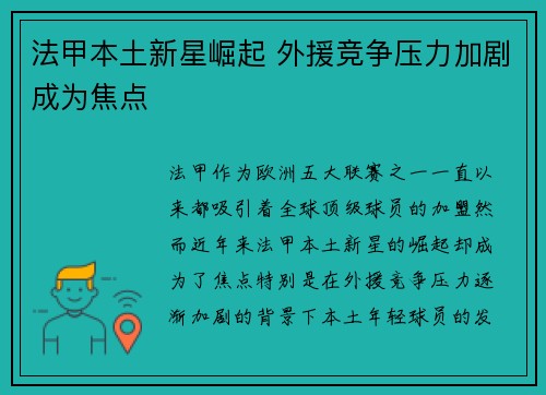 法甲本土新星崛起 外援竞争压力加剧成为焦点