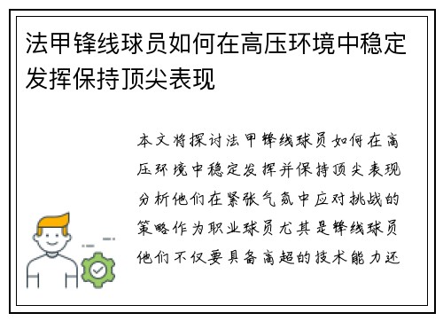 法甲锋线球员如何在高压环境中稳定发挥保持顶尖表现