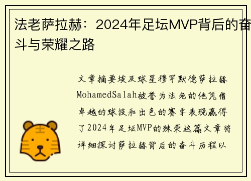 法老萨拉赫：2024年足坛MVP背后的奋斗与荣耀之路